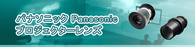 パナソニック Panasonic プロジェクターレンズ 買取