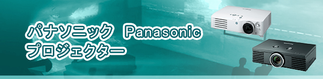 パナソニック  Panasonic プロジェクター 買取