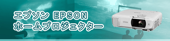 エプソン EPSON ホームプロジェクター 買取