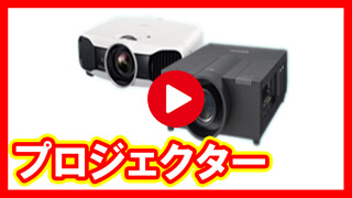 プロジェクター 買取