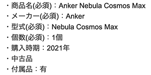 Anker Nebula Cosmos Maxの査定依頼の実績